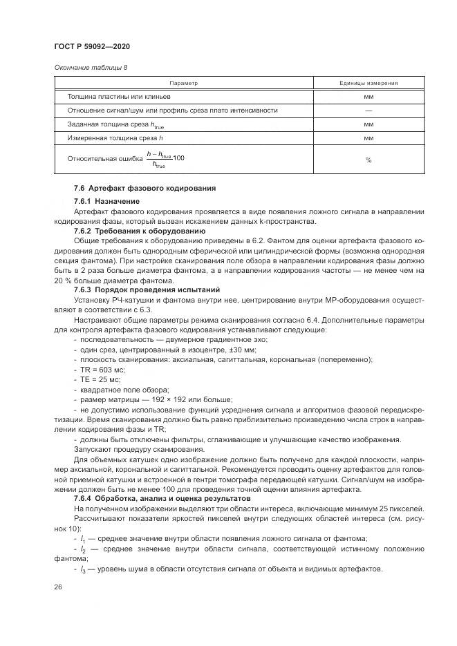 ГОСТ Р  59092-2020, страница 30