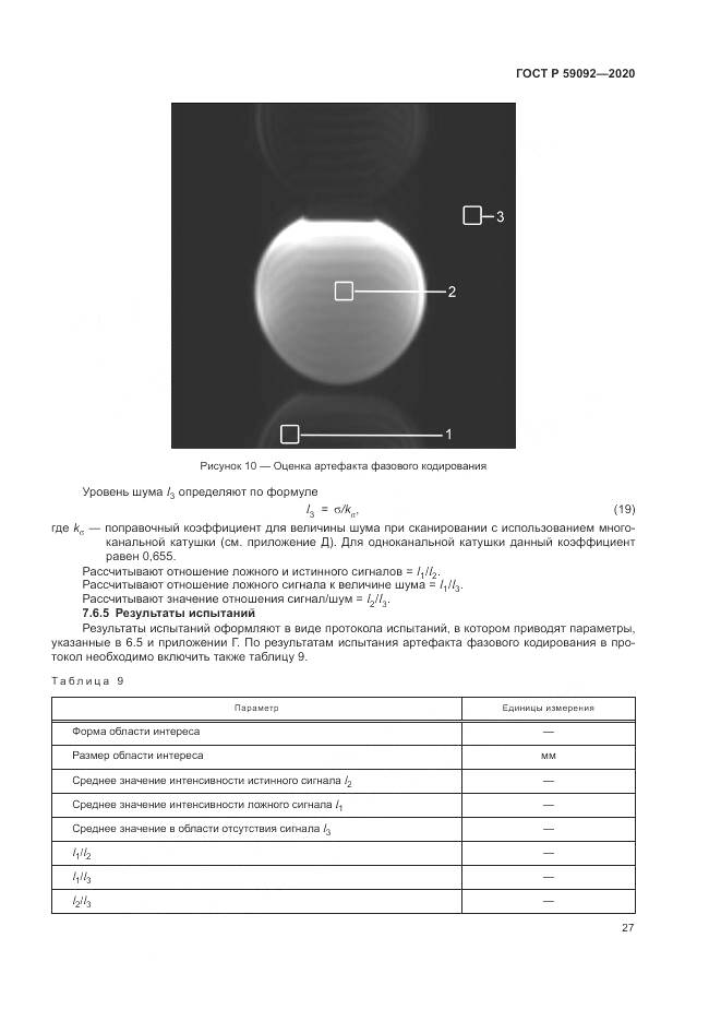 ГОСТ Р  59092-2020, страница 31