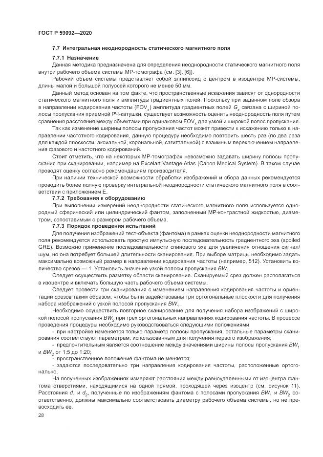ГОСТ Р  59092-2020, страница 32