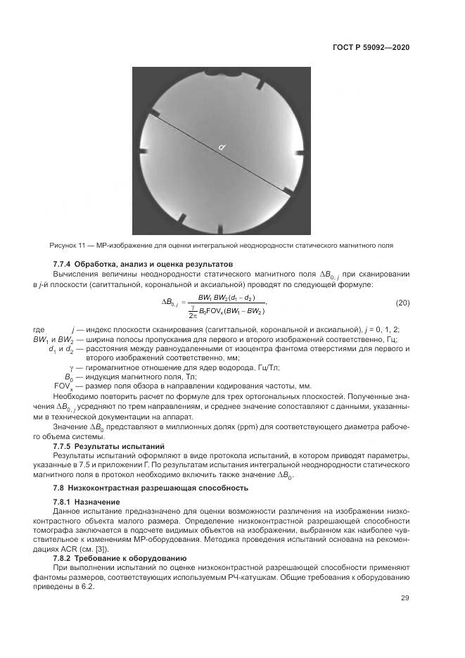 ГОСТ Р  59092-2020, страница 33