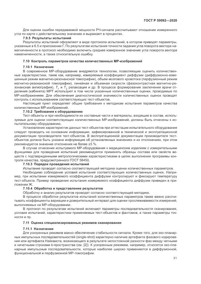 ГОСТ Р  59092-2020, страница 35