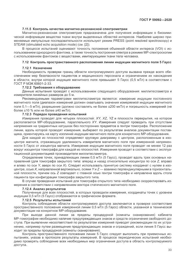 ГОСТ Р  59092-2020, страница 37