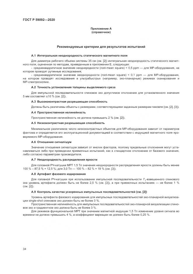 ГОСТ Р  59092-2020, страница 38
