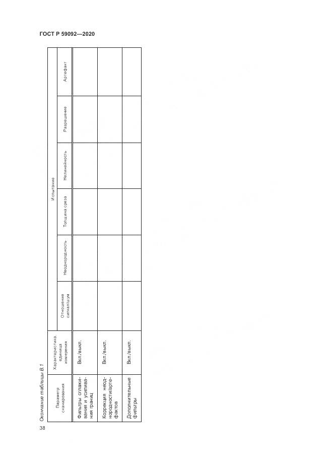 ГОСТ Р  59092-2020, страница 42
