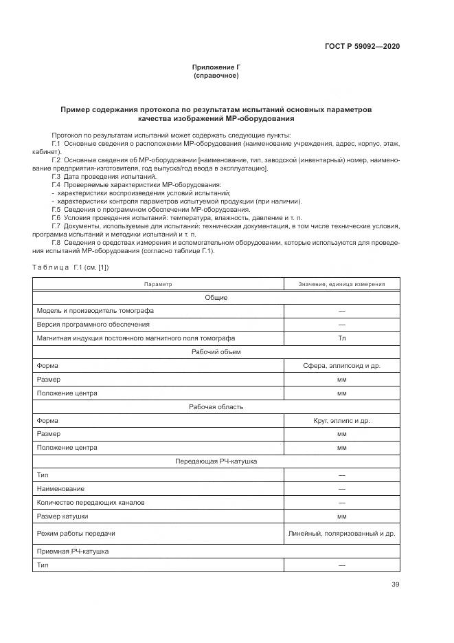 ГОСТ Р  59092-2020, страница 43
