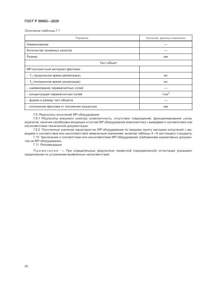 ГОСТ Р  59092-2020, страница 44