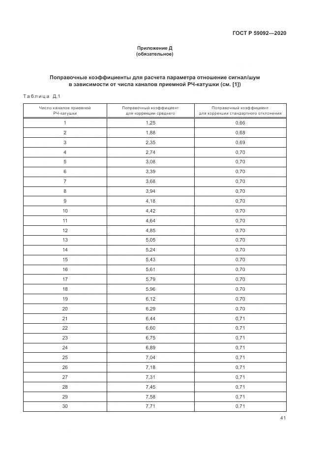 ГОСТ Р  59092-2020, страница 45
