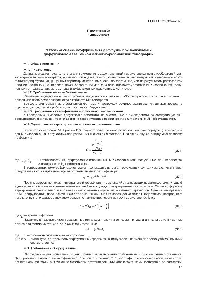 ГОСТ Р  59092-2020, страница 51