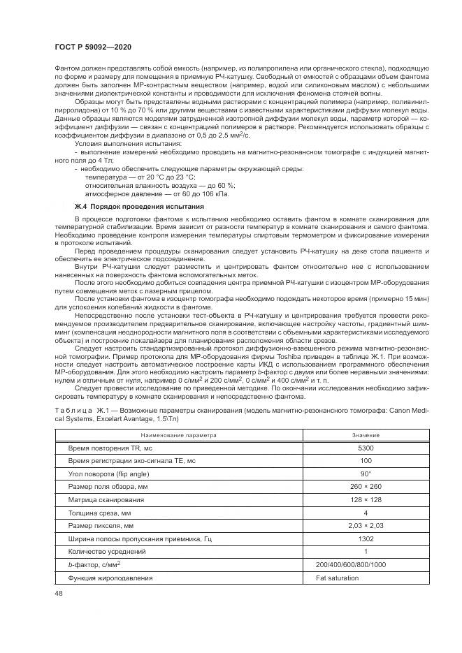 ГОСТ Р  59092-2020, страница 52