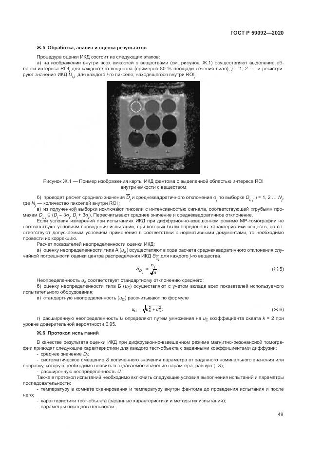 ГОСТ Р  59092-2020, страница 53