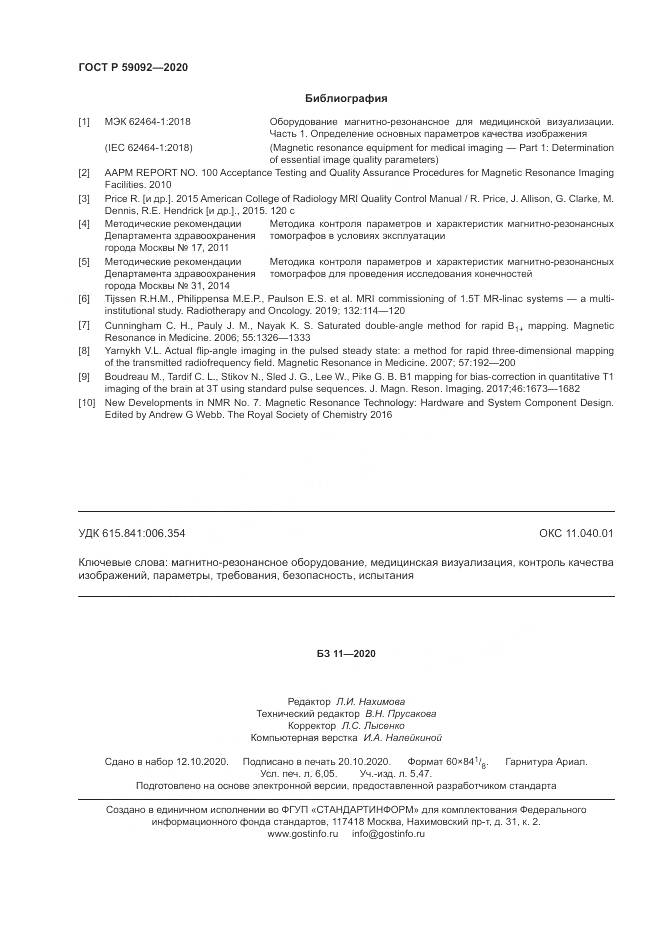 ГОСТ Р  59092-2020, страница 54