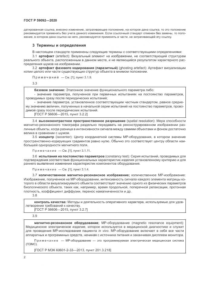 ГОСТ Р  59092-2020, страница 6