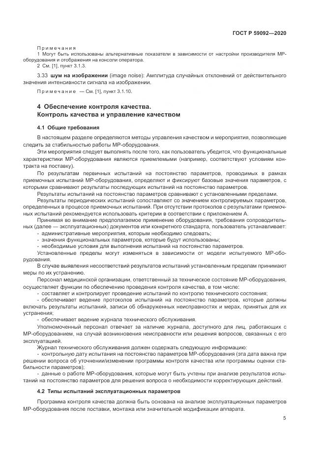 ГОСТ Р  59092-2020, страница 9