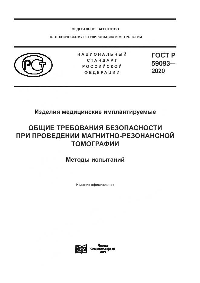 ГОСТ Р  59093-2020, страница 1