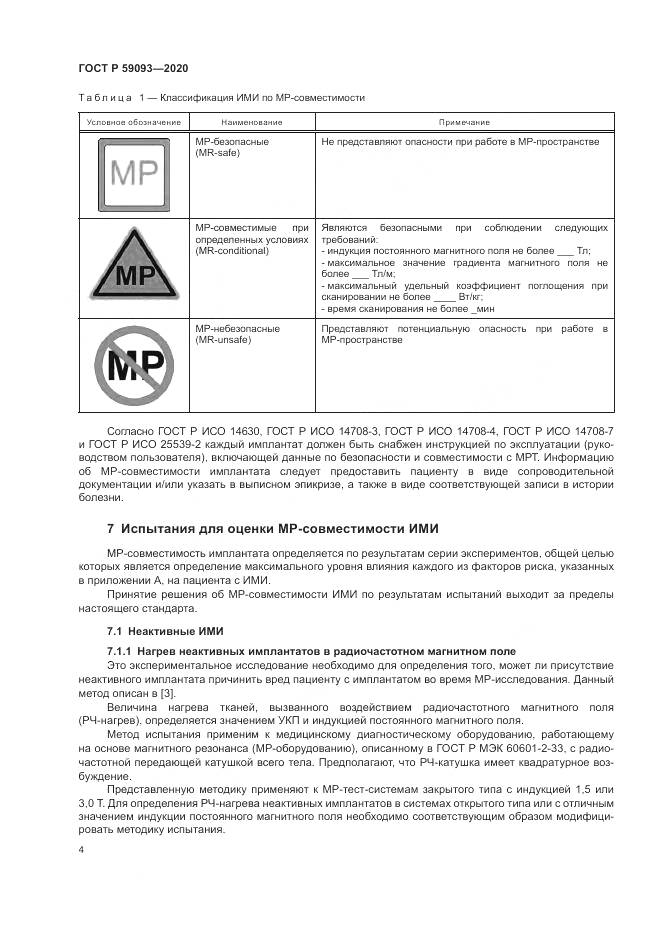 ГОСТ Р  59093-2020, страница 8
