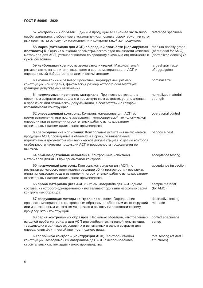 ГОСТ Р  59095-2020, страница 10