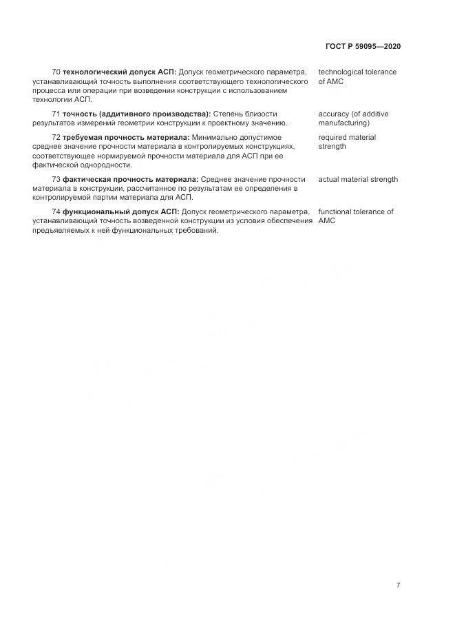 ГОСТ Р  59095-2020, страница 11