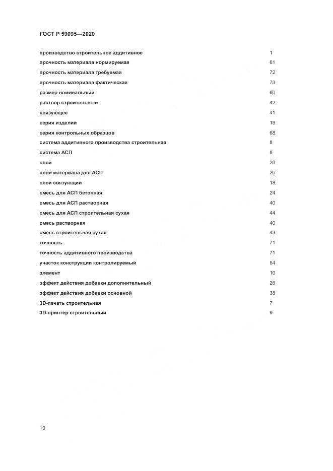 ГОСТ Р  59095-2020, страница 14