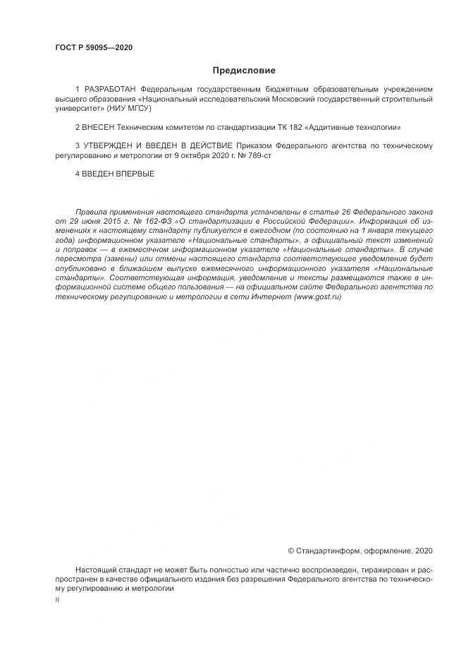 ГОСТ Р  59095-2020, страница 2