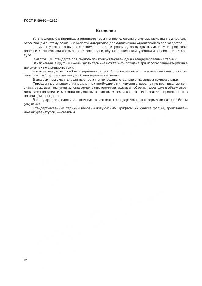 ГОСТ Р  59095-2020, страница 4
