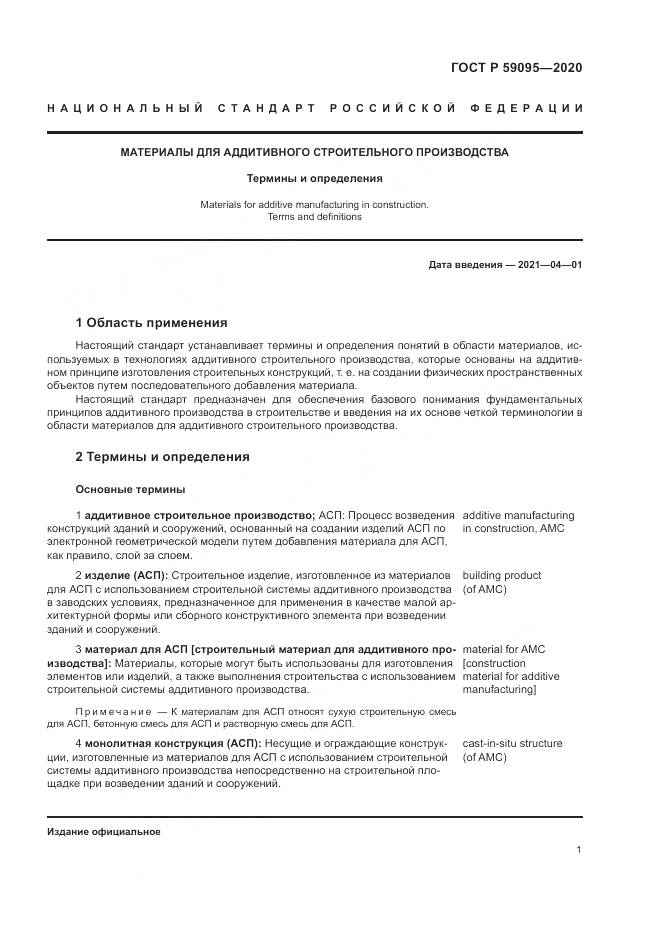 ГОСТ Р  59095-2020, страница 5