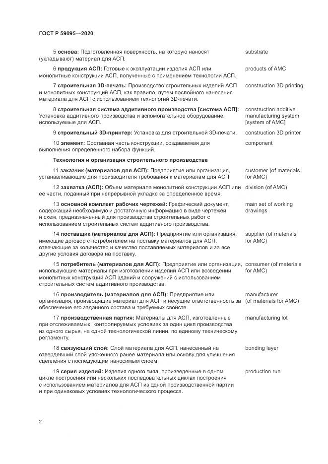 ГОСТ Р  59095-2020, страница 6