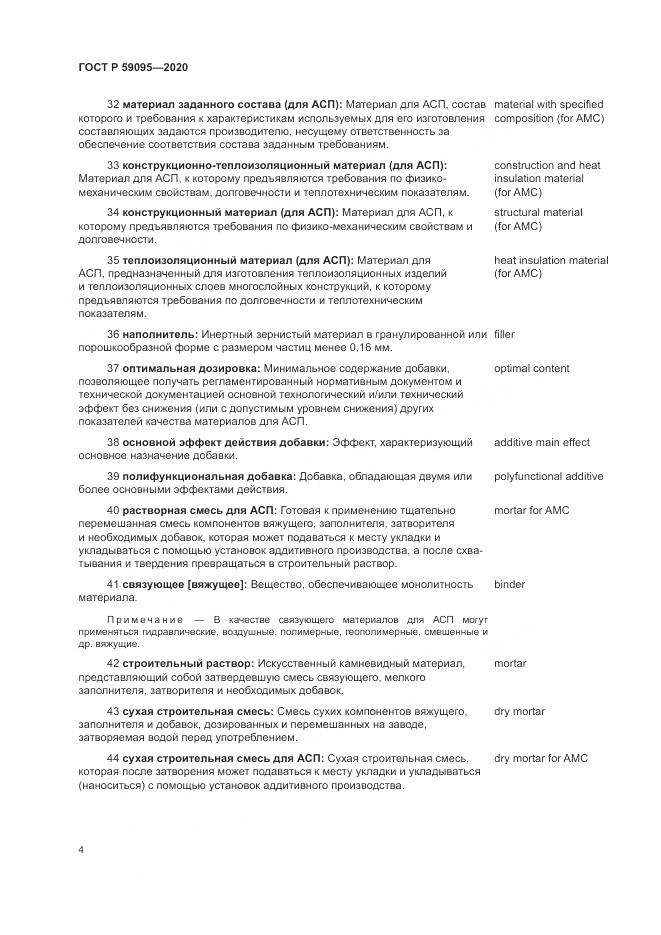ГОСТ Р  59095-2020, страница 8