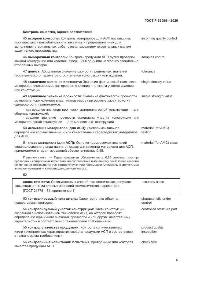 ГОСТ Р  59095-2020, страница 9