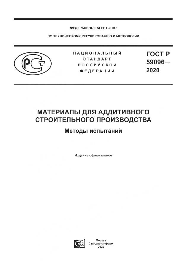 ГОСТ Р  59096-2020, страница 1