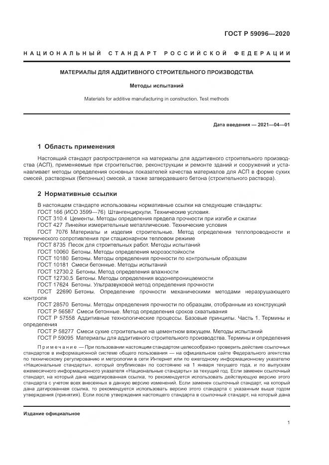 ГОСТ Р  59096-2020, страница 3