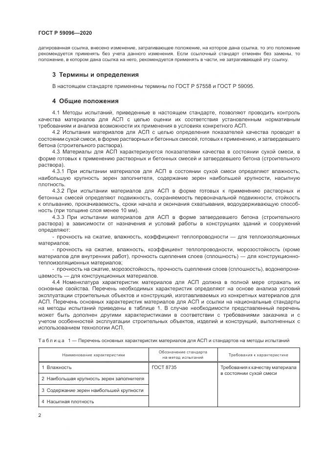 ГОСТ Р  59096-2020, страница 4