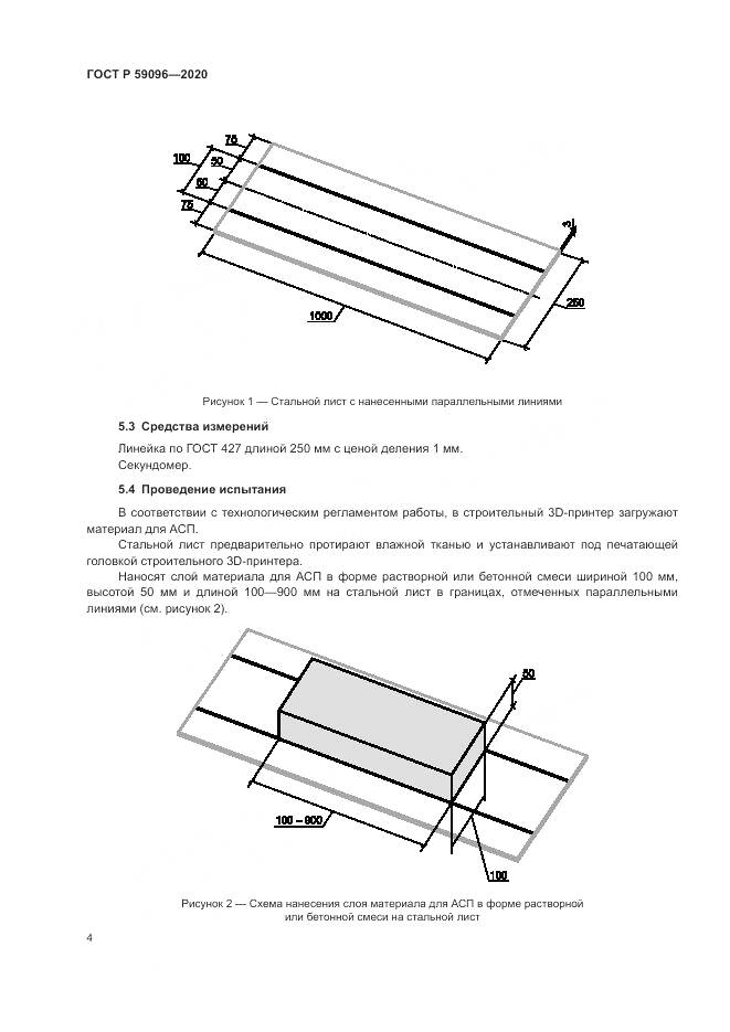 ГОСТ Р  59096-2020, страница 6