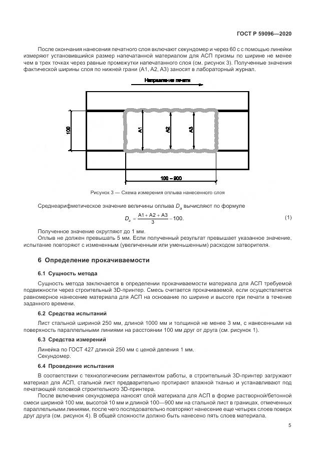ГОСТ Р  59096-2020, страница 7