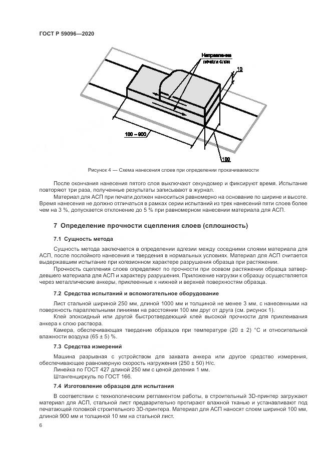 ГОСТ Р  59096-2020, страница 8