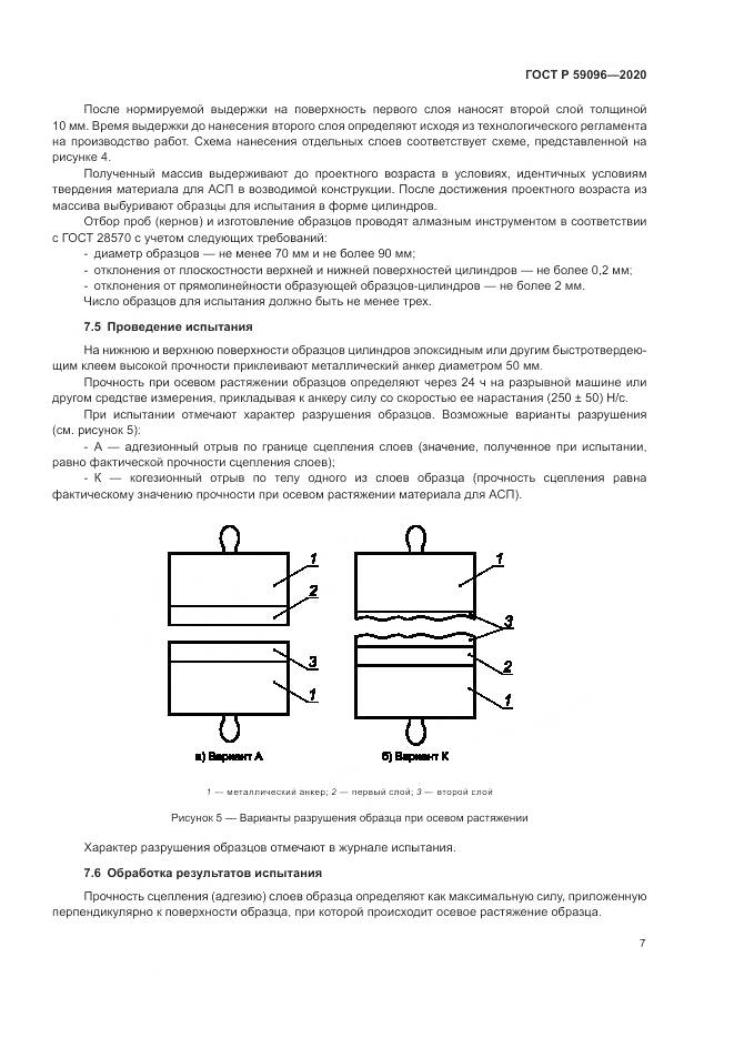 ГОСТ Р  59096-2020, страница 9