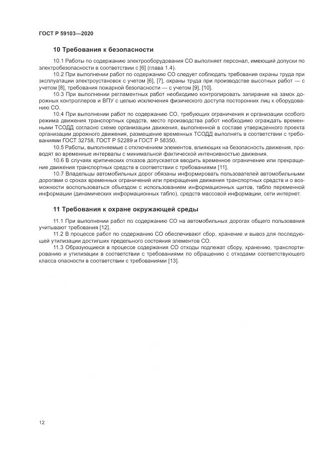 ГОСТ Р  59103-2020, страница 16
