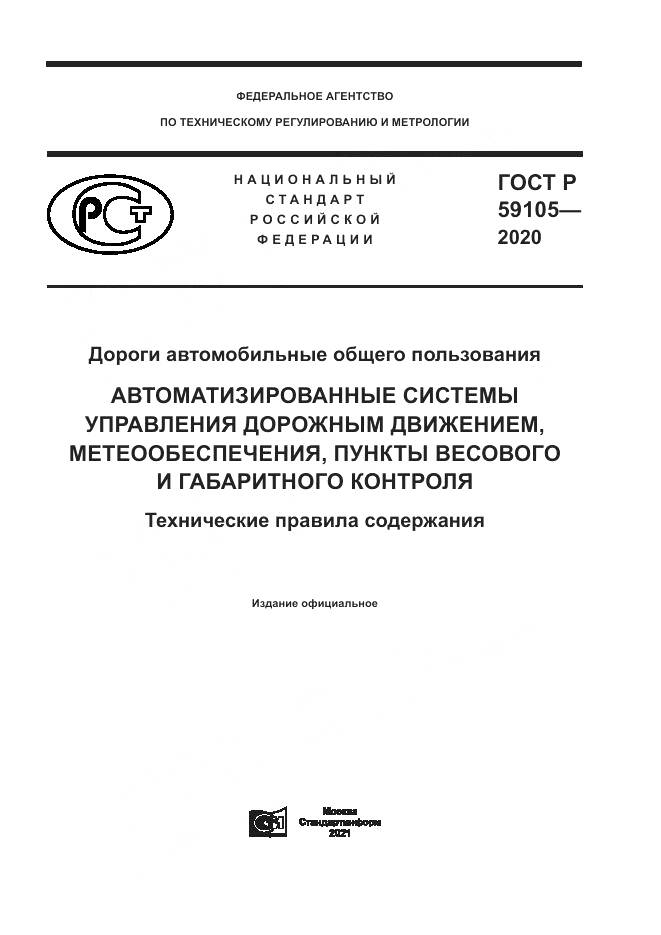 ГОСТ Р  59105-2020, страница 1