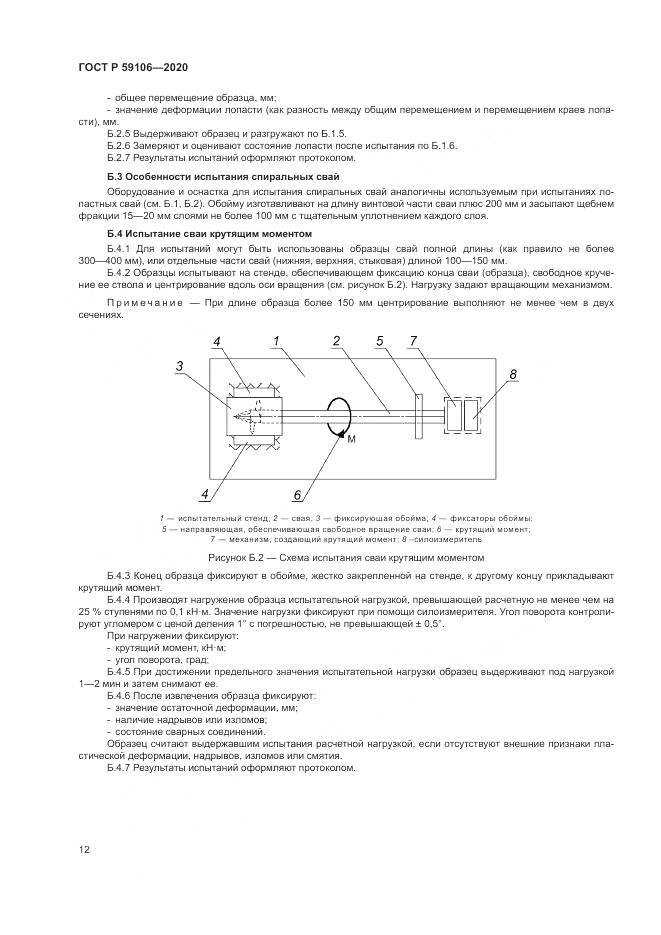 ГОСТ Р  59106-2020, страница 17