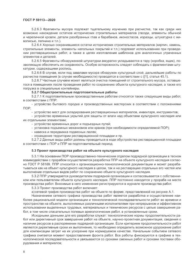ГОСТ Р  59113-2020, страница 12