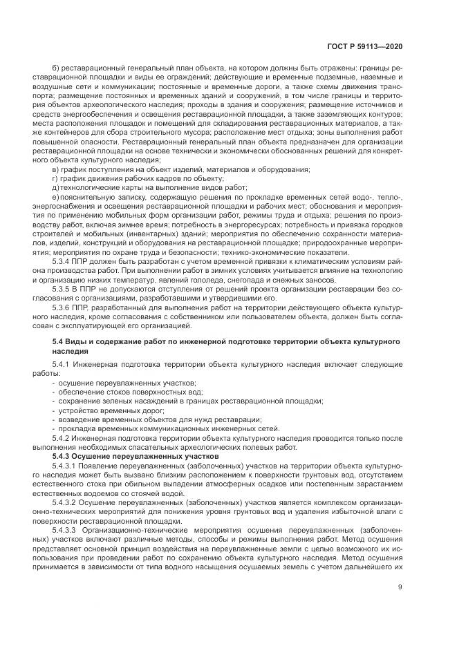 ГОСТ Р  59113-2020, страница 13