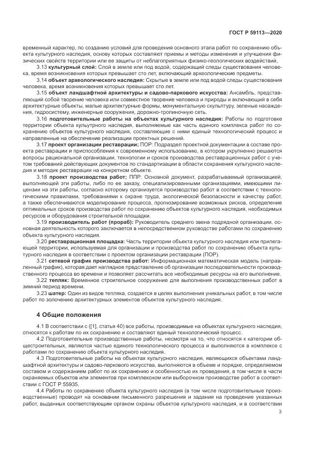 ГОСТ Р  59113-2020, страница 7
