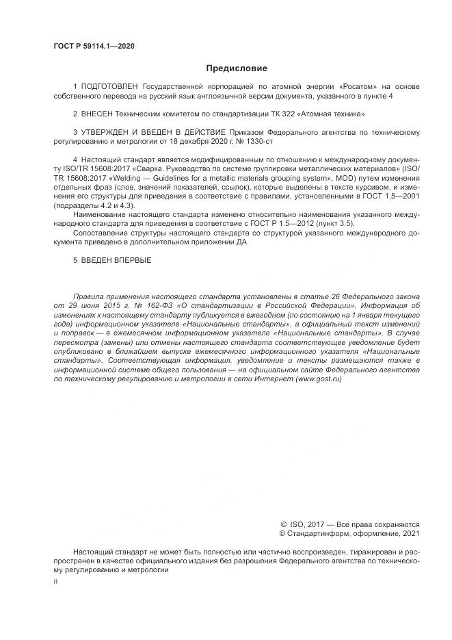 ГОСТ Р  59114.1-2020, страница 2