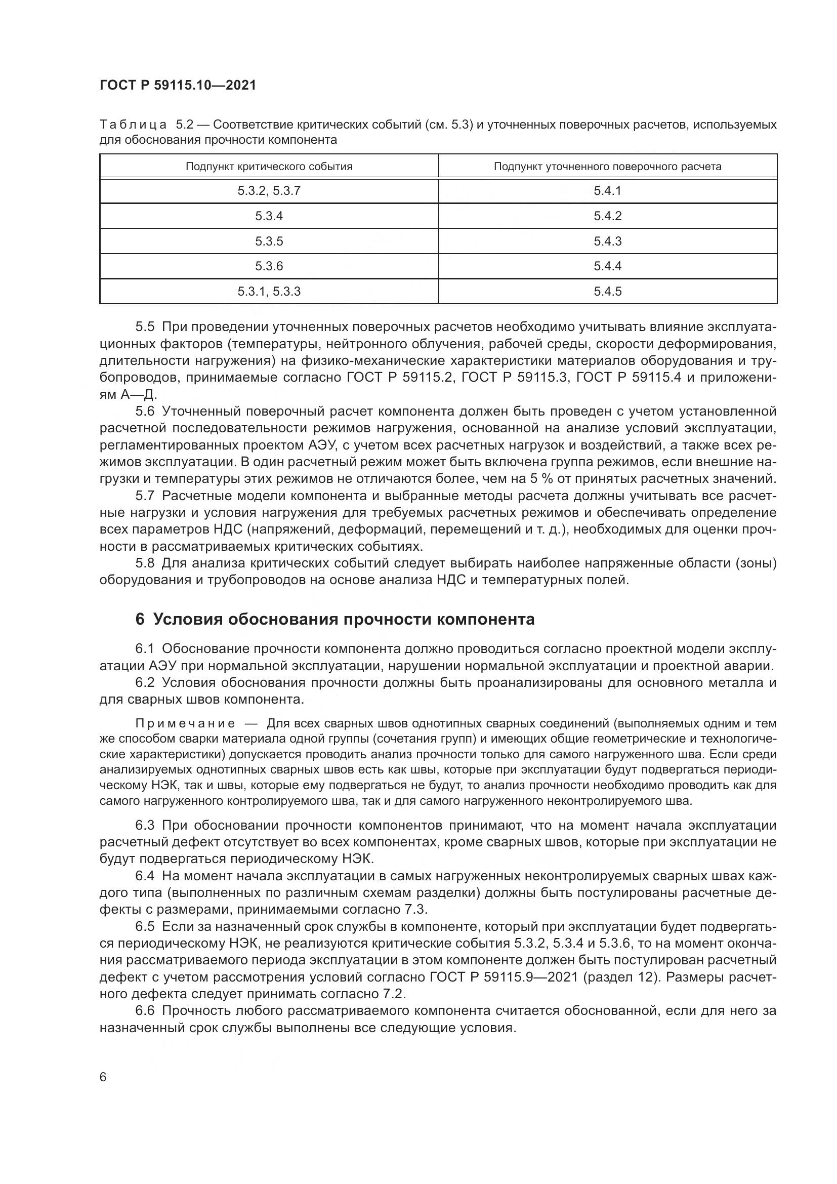 ГОСТ Р  59115.10-2021, страница 10