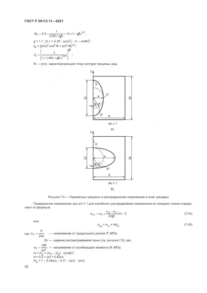 ГОСТ Р  59115.11-2021, страница 32