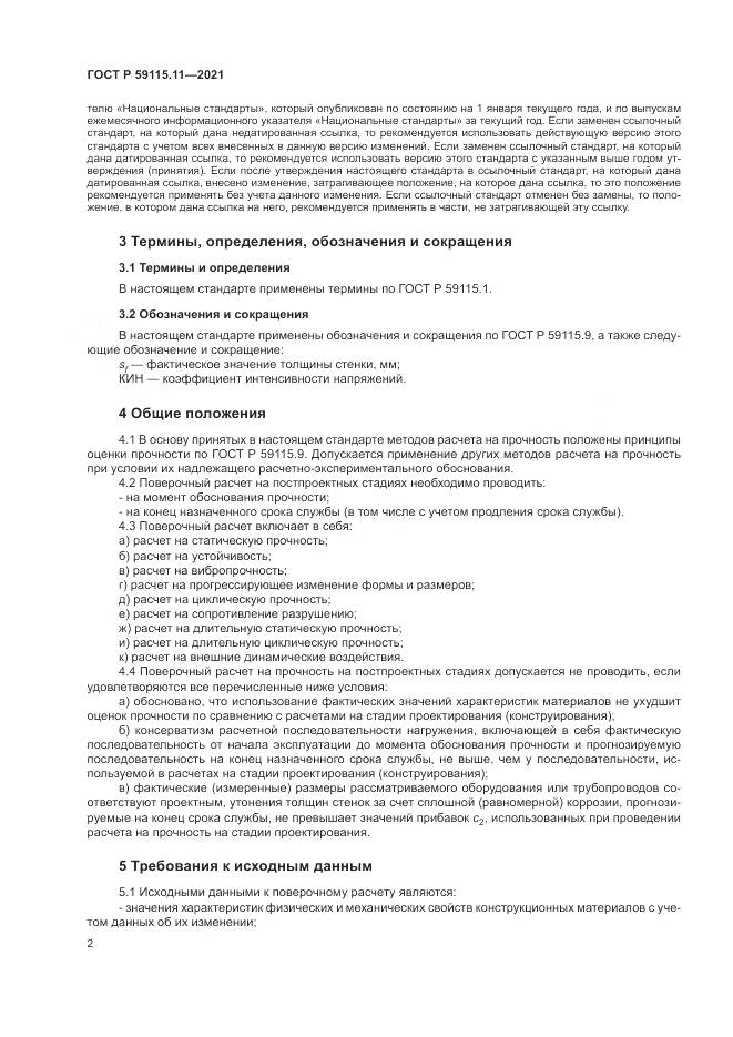 ГОСТ Р  59115.11-2021, страница 6