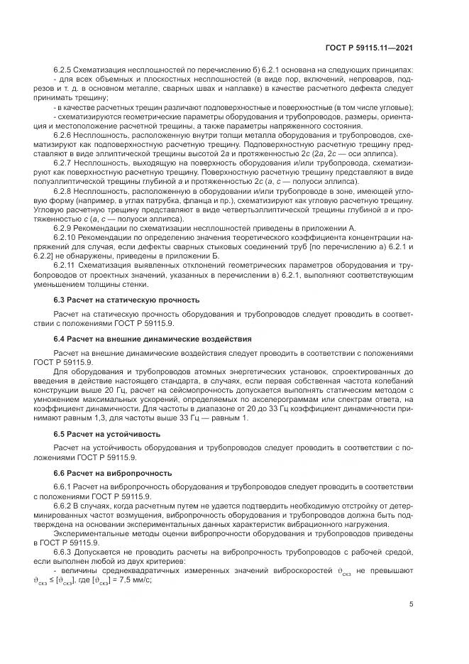 ГОСТ Р  59115.11-2021, страница 9
