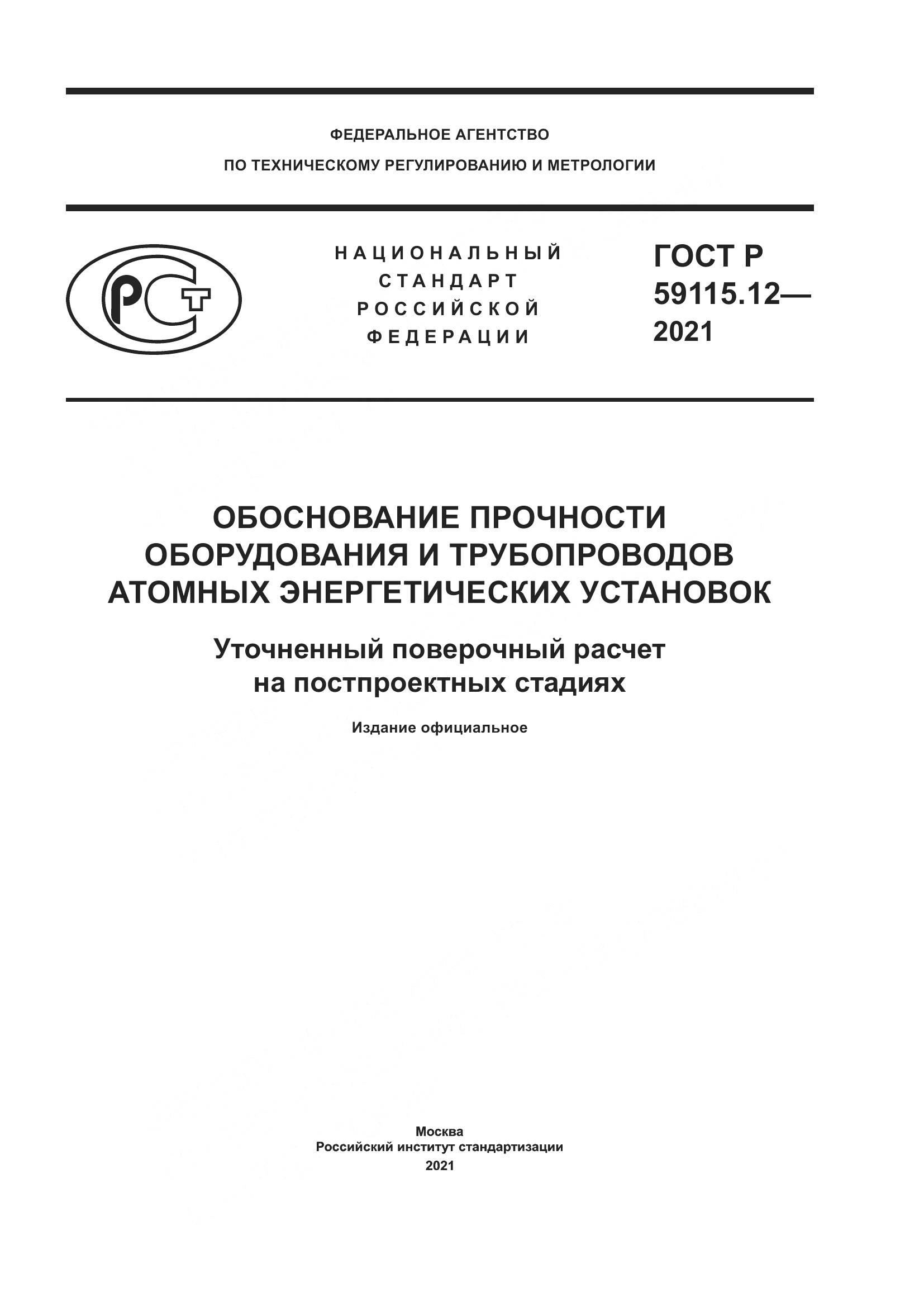 ГОСТ Р  59115.12-2021, страница 1
