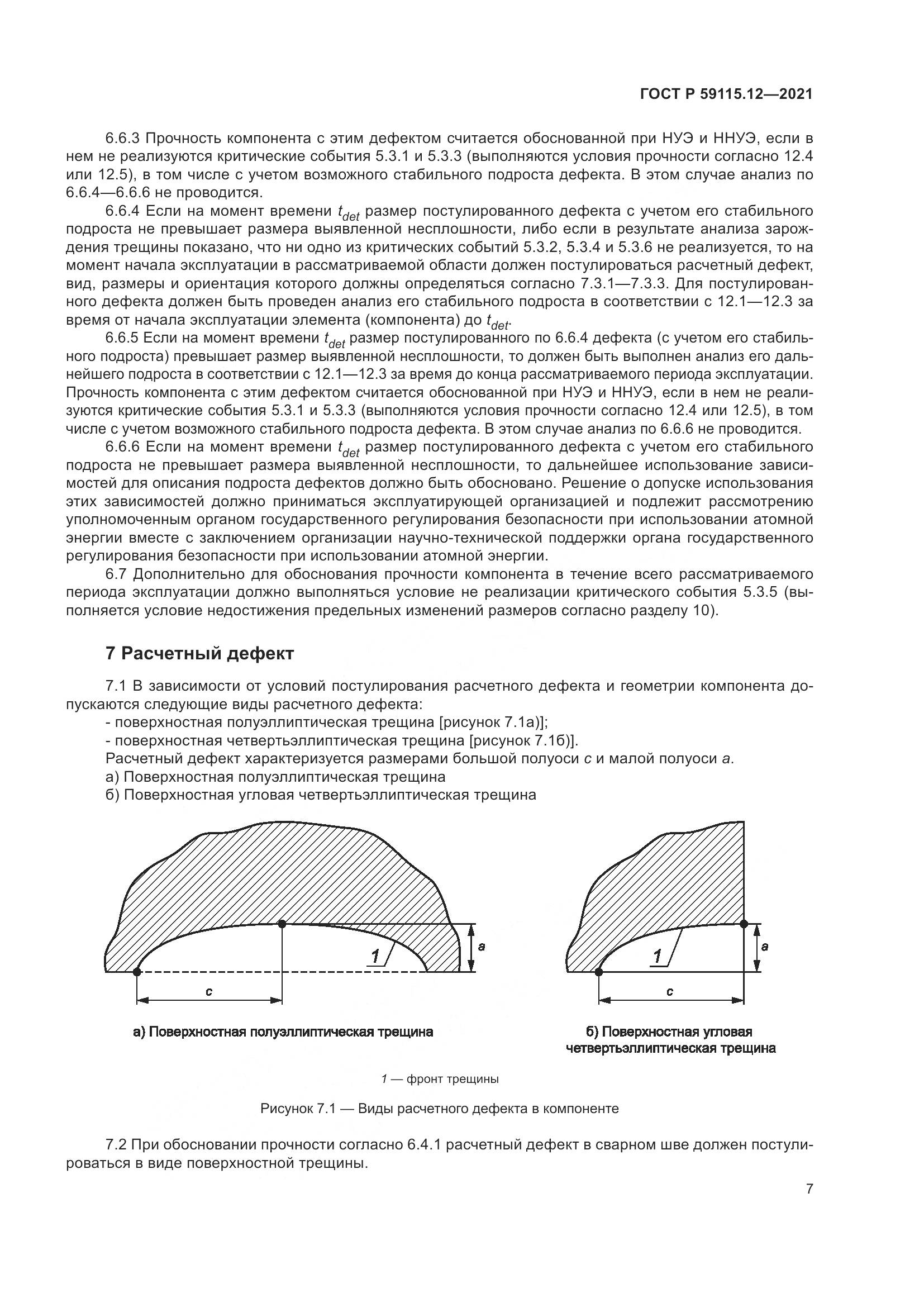 ГОСТ Р  59115.12-2021, страница 11
