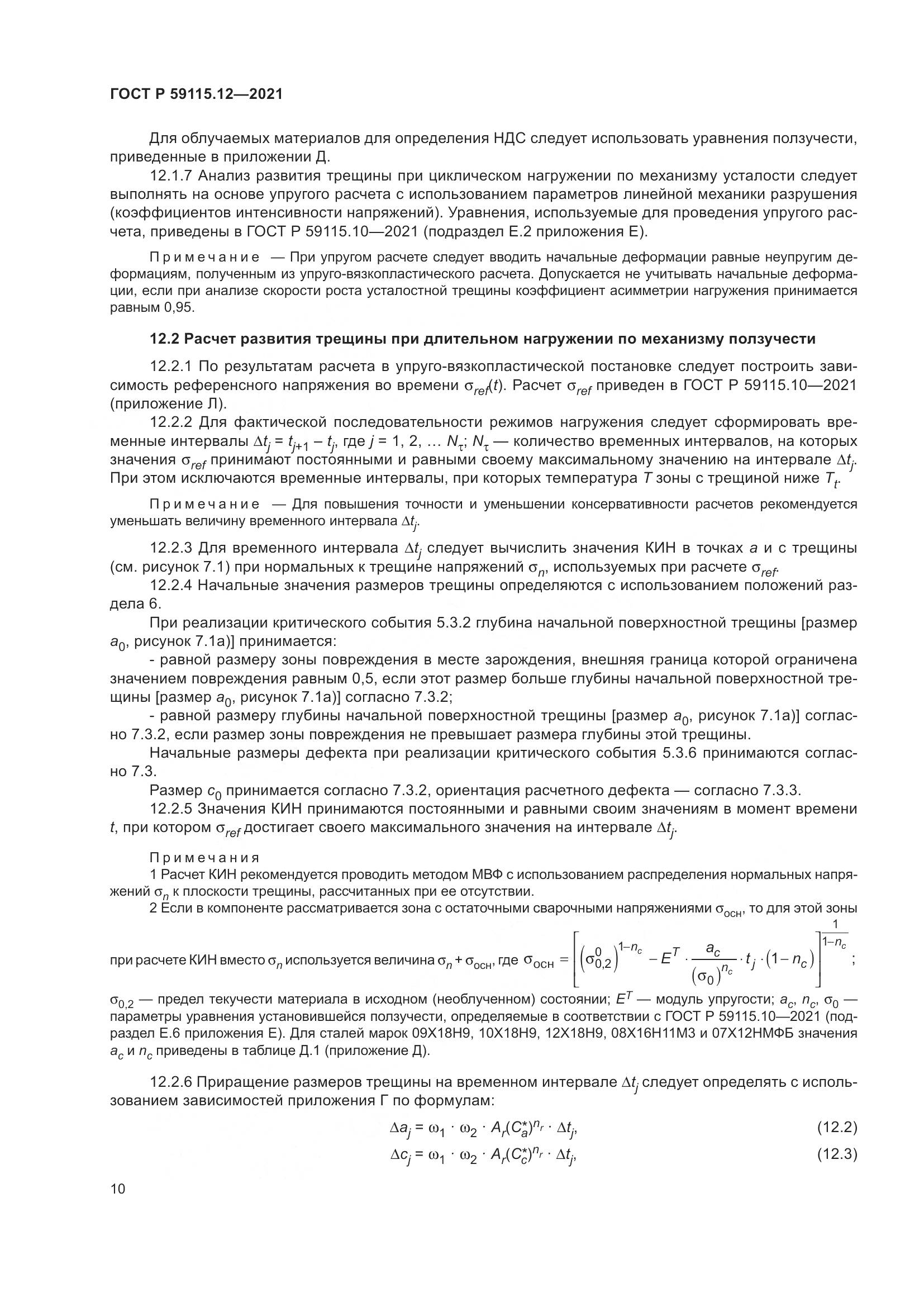 ГОСТ Р  59115.12-2021, страница 14