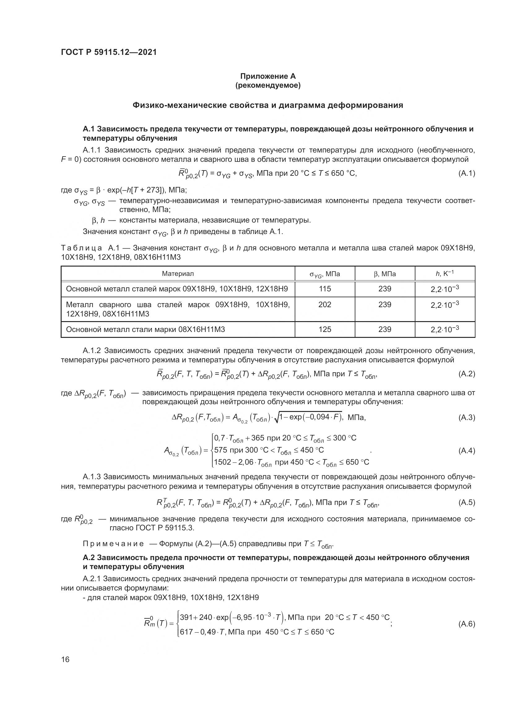 ГОСТ Р  59115.12-2021, страница 20